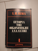 Ιστορία της οικονομικής ανάλυσης Τόμος 1
