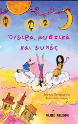 Όνειρα, μυστικά και ευχές