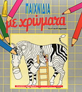Παιχνίδια με χρώματα