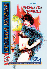 Μικρά ερωτικά κόμικς 24 Σχολη Για Ελαφινες erotic comix erotic comics