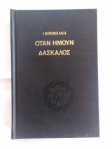 Όταν ήμουν δάσκαλος
