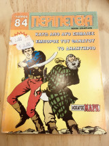 Περιπέτεια (λοχαγος μαρκ) τομος Νο 84