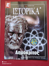 Δημόκριτος Ιστορικά Ελευθεροτυπίας τεύχος 275