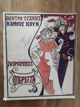 Γκόμπροβιτς οπερετα.Θεατρο τεχνης Καρολου Κουν