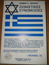 Σιωνιστικές Συνωμοσίες