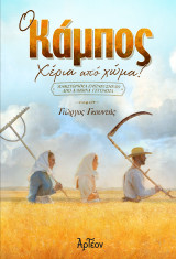 Ο Κάμπος: Χέρια από χώμα