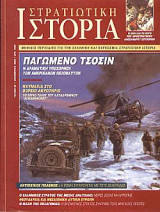 Στρατιωτική Ιστορία 52