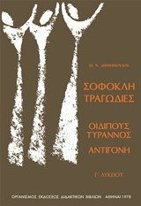 Σοφοκλή τραγωδίες Οιδίπους τύραννος-Αντιγόνη Γ' Λυκείου