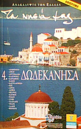 Τα νησιά μας - Δωδεκάνησα