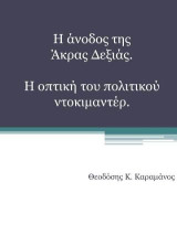 Η άνοδος της άκρας Δεξιάς: Η οπτική του πολιτικού ντοκιμαντέρ