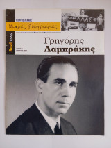 Μικρές βιογραφίες (τεύχος 4) Γρηγόρης Λαμπράκης