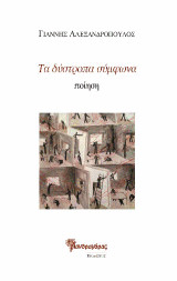 Τα δύστροπα σύμφωνα: Ποίηση