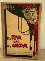 Για γέλια και δάκρυα