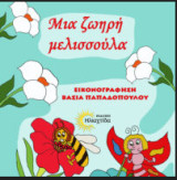 Μια ζωηρή μελισσούλα