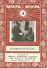Εξομολογείσαι;