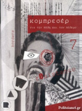ΚΟΜΠΡΕΣΕΡ, ΤΕΥΧΟΣ 7, ΑΠΡΙΛΗΣ 2016