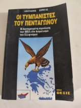 Οι τυμπανιστές του πενταγώνου