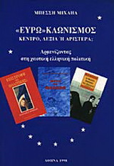 Ευρωκλωνισμός: Κέντρο, δεξιά ή αριστερά; Αρμενίζοντας στη χαοτική ελληνική πολιτική