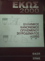 Έκως 2000 Ελληνικός Κανονισμός Οπλισμένου Σκυροδεματος