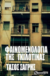 ΦΑΙΝΟΜΕΝΟΛΟΓΙΑ ΤΗΣ ΓΚΙΛΟΤΙΝΑΣ