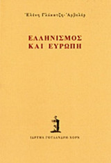 ΕΛΛΗΝΙΣΜΟΣ ΚΑΙ ΕΥΡΩΠΗ