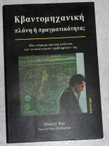 Κβαντομηχανική 1988 Πλάνη ή Πραγματικότητα ; Alastair Rae
