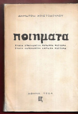 Δημήτρη Χριστοδούλου : Ποιήματα 1954 -1964