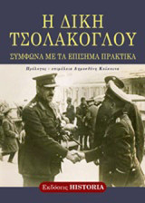Η δίκη Τσολάκογλου: Σύμφωνα με τα επίσημα πρακτικά