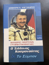 Ο Έλληνας Κοσμοναύτης και το σύμπαν: Ο έλληνας κοσμοναύτης και το σύμπαν