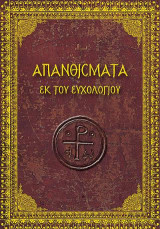Απανθίσματα εκ του ευχολογίου