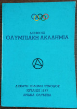 Διεθνής Ολυμπιακή Ακαδημία - Δέκατη Έβδομη Σύνοδος
