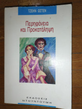 Περηφάνεια και προκαταληψη