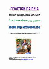 Πολιτική παιδεία: Βοήθημα για τους μαθητές της Α΄τάξης ΓΕΛ