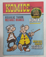 Κομικς της καθημερινης ν 85 #Α1191