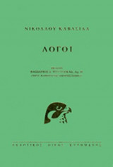 ΛΟΓΟΙ (ΒΙΒΛΙΟΔΕΤΗΜΕΝΗ ΕΚΔΟΣΗ)