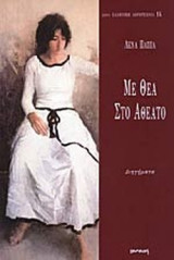 ΜΕ ΘΕΑ ΣΤΟ ΑΘΕΑΤΟ