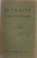 Ο Γκαίτε ως θρησκευτική προσωπικότης