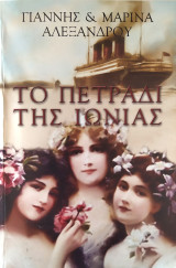 Το πετράδι της Ιωνίας