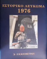 Ιστορικό Λεύκωμα 1976