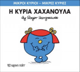 Μικροί Κύριοι - Μικρές Κυρίες 9: Η κυρία Χαχανούλα