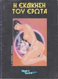 Η Εκδίκηση του Έρωτα