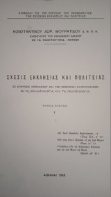 Σχέσις Εκκλησίας και Πολιτείας