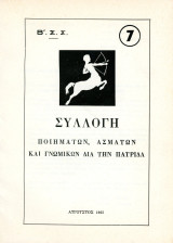 (τ. 7) Συλλογή Ποιημάτων, Ασμάτων και γνωμικών δια την πατρίδα