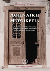 Αθηναϊκή Μετοικεσία: Το έθιμο της ομαδικής μετοικεσίας κάθε 1η Σεπτεμβρίου και το real estate από τα χρόνια του βασιλιά Όθωνα