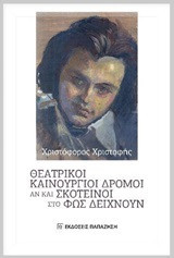 Θεατρικοί καινούργιοι δρόμοι: αν και σκοτεινοί στο φως δείχνουν