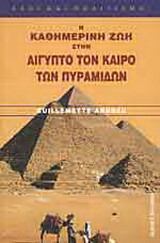 Η καθημερινή ζωή στην Αίγυπτο τον καιρό των Πυραμίδων (3η χιλιετία π.Χ.)