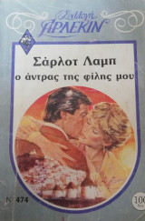 Ο άντρας της φίλης μου Άρλεκιν Συλλογή Νο 474