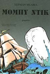 ΜΟΜΠΥ ΝΤΙΚ (ΣΕ ΚΟΜΙΚΣ)