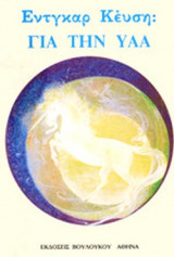 ΓΙΑ ΤΗΝ ΥΑΑ (ΜΕΤΑΧΕΙΡΙΣΜΕΝΑ)