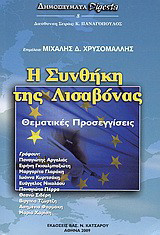 Η συνθήκη της Λισαβόνας: Θεματικές προσεγγίσεις